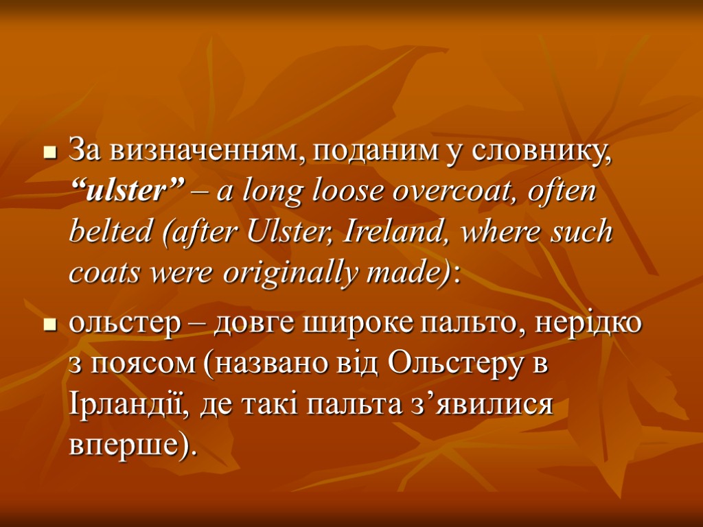 За визначенням, поданим у словнику, “ulster” – a long loose overcoat, often belted (after